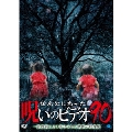 ほんとにあった!呪いのビデオ90