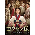 コウラン伝 始皇帝の母 DVD-BOX3