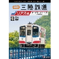 三陸鉄道 リアス線 4K撮影作品 盛～釜石～宮古～久慈