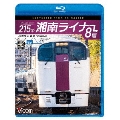 215系 湘南ライナー8号 4K撮影作品 小田原～東京