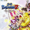 戦国BASARA2 ～邂逅!瀬戸内の戦い!～ドラマCD