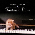 羽田健太郎・ピアノ名曲選～HANEKENのファンタスティック・ピアノ