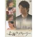 上海ラブストーリー DVD-BOX 1(4枚組)