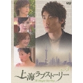 上海ラブストーリー DVD-BOX 3(5枚組)