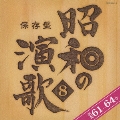 保存盤 昭和の演歌8 昭和61年～64年