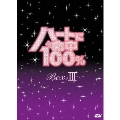 ハートに命中100% DVD-BOX III