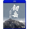 劔岳 点の記 [Blu-Rey Disc+DVD]