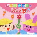 幼稚園・保育園でうたう歌