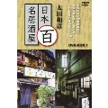 太田和彦の日本百名居酒屋 DVD-BOX1
