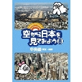 空から日本を見てみよう 8 中央線 東京～高尾