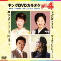 キングDVDカラオケHit4 Vol.70
