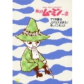 楽しいムーミン一家 ママの秘密/パパは大金持ち?/寂しそうなパパ