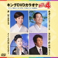 キングDVDカラオケHit4 Vol.76
