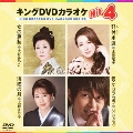 キングDVDカラオケHit4 Vol.77