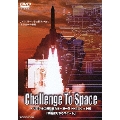 Challenge To Space-ゼロからの挑戦者たち- 第一部 H-IIロケット編「技術者たちのロケット」