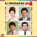 キングDVDカラオケHit4 Vol.123