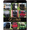 JR九州 9つの物語 D&S(デザイン&ストーリー)列車