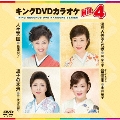 キングDVDカラオケHit4 Vol.128
