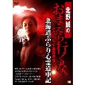 北野誠のおまえら行くな。～ボクらは心霊探偵団～ 北海道ぶらり心霊道中記