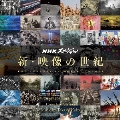 NHKスペシャル 新・映像の世紀 オリジナル・サウンドトラック 完全版