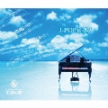 J-POPピアノ<完全限定生産スペシャルプライス盤>