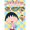 ちびまる子ちゃん 「シンデレラはつらいよ」の巻