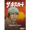 ザ・ボディガード DVD-BOX デジタルリマスター版