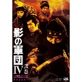 影の軍団IV COMPLETE DVD 弐巻<初回生産限定版>