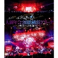 和楽器バンド 大新年会2018 横浜アリーナ ～明日への航海～<通常盤>