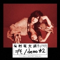 個人作品集1992-2017「デも/demo #2」 [CD+DVD]<初回生産限定盤A>
