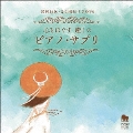 精神科医・音楽療法士が奏でる 心をほぐす 癒しのピアノ・サプリ