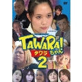 TAWARAちゃん2