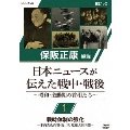 保阪正康解説 日本ニュースが伝えた戦中・戦後 ～昭和・激動期の首相たち～ 第1回 戦時体制の強化 ～米内光政内閣・第二次 近衛文麿内閣～