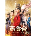 燕雲台-The Legend of Empress- DVD-SET1