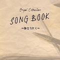 オルゴールコレクション SONGBOOK ～魅せられて～