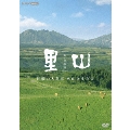 新・映像詩 里山 「阿蘇の大草原 火山と生きる」