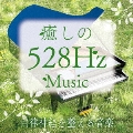 癒しの528Hzミュージック 自律神経を整える音楽