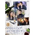 マイ・ヒーリング・ガーデン～僕の恋する葡萄園～ DVD-BOX2