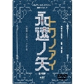 劇場版「永遠ノ矢 トワノアイ」