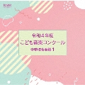 令和4年度こども音楽コンクール 中学校合奏編1