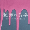 テレビ朝日系土曜ナイトドラマ「泥濘の食卓」オリジナル・サウンドトラック