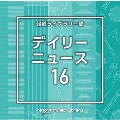 NTVM Music Library 報道ライブラリー編 デイリーニュース16