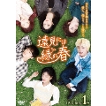 遠見には緑の春 DVD-BOX1