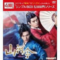 山河令 DVD-BOX1