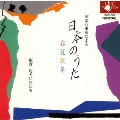 弦楽四重奏による 「日本の歌」 春夏秋冬 -板倉均と仲間たち-