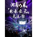 「新・春・狂・乱」武道館 [Blu-ray Disc+2CD]<初回限定盤>