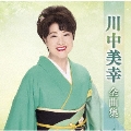 川中美幸全曲集