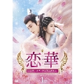 恋華(れんか)～ラブ・オブ・フェニックス～ DVD-BOX1