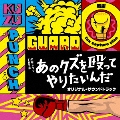 TBS系 火曜ドラマ あのクズを殴ってやりたいんだ オリジナル・サウンドトラック