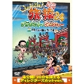 東野・岡村の旅猿24 プライベートでごめんなさい… 四度 インドの旅 ハラハラ編 プレミアム完全版